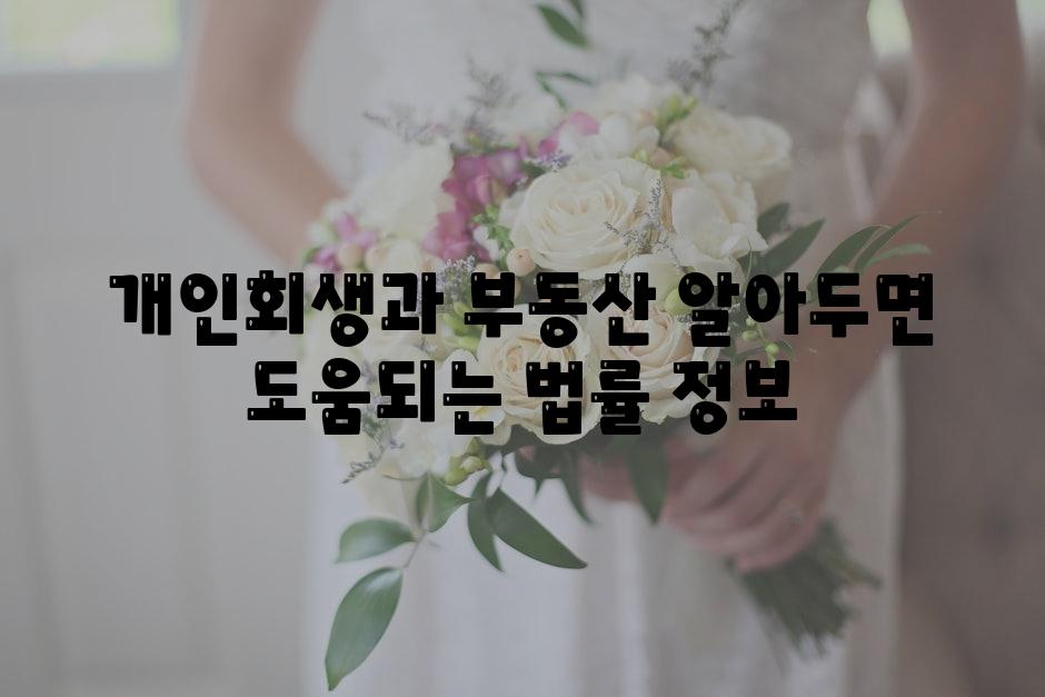 개인회생과 부동산 알아두면 도움되는 법률 정보