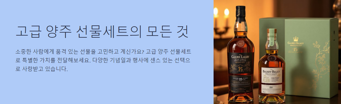 고급 양주 선물세트 추천! 센스 있는 선물을 준비해보자