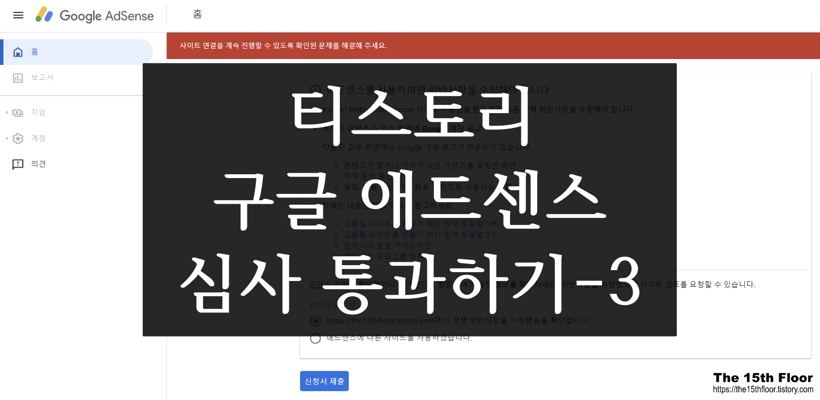  [블로그 팁7] 티스토리 구글 애드센스 승인 받기-3(승인 거절 후 재신청)