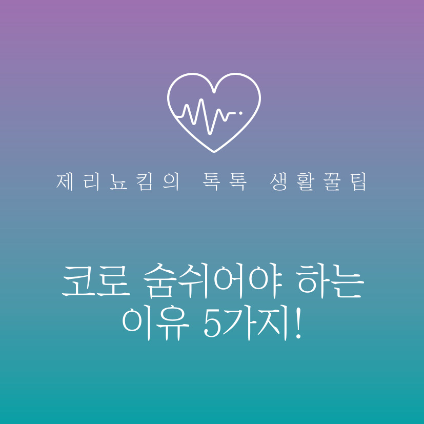  코로 숨쉬어야 하는 이유 5가지!