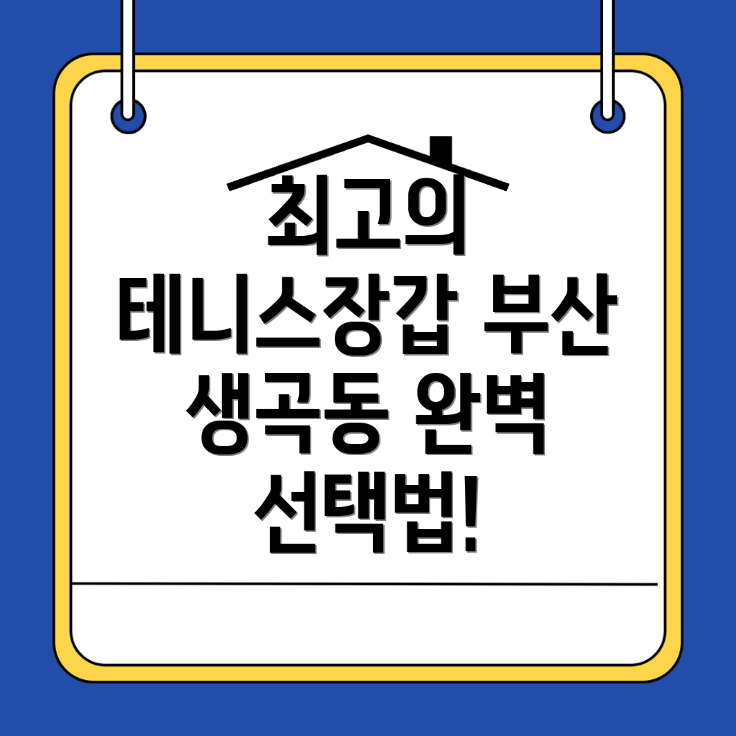 부산 강서구 생곡동 테니스 장갑