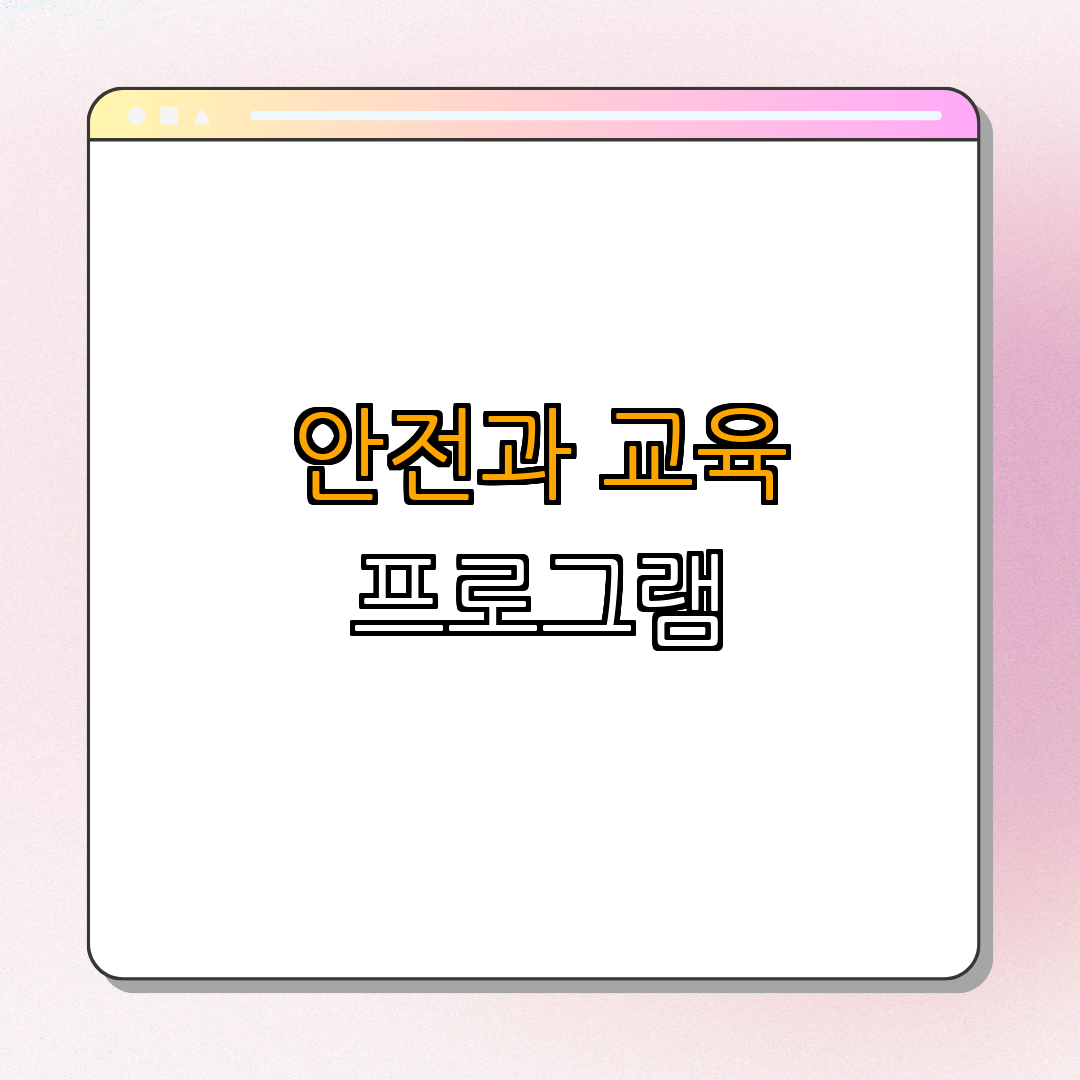 4. 교육 및 안전 프로그램