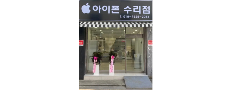 아산시 아이폰수리