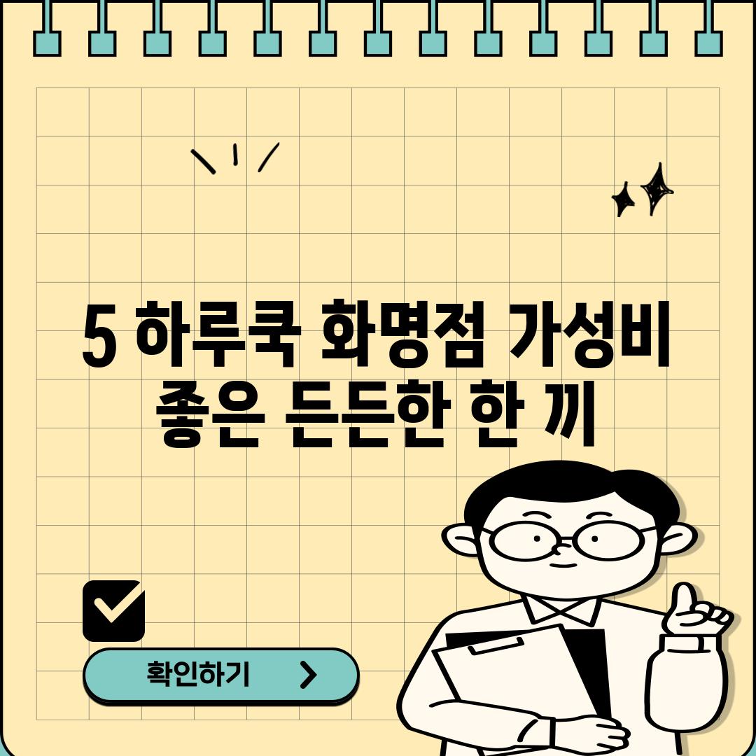 5. 하루쿡 화명점: 가성비 좋은 든든한 한 끼