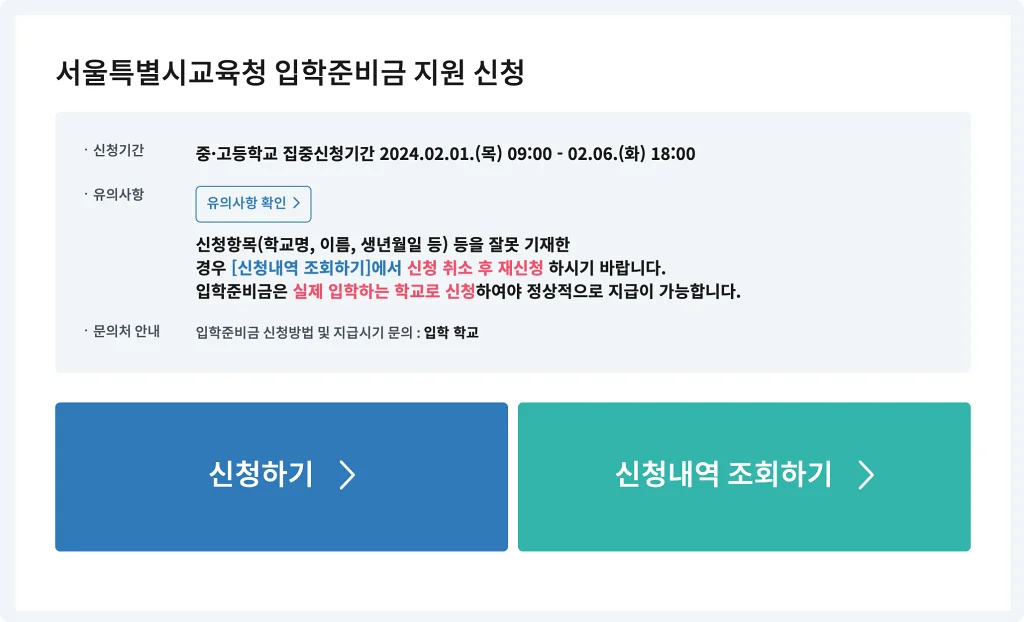 서울시교육청 입학준비금 신청 홈페이지에 중고등학교 집중신청기간이 표시되어 있다
