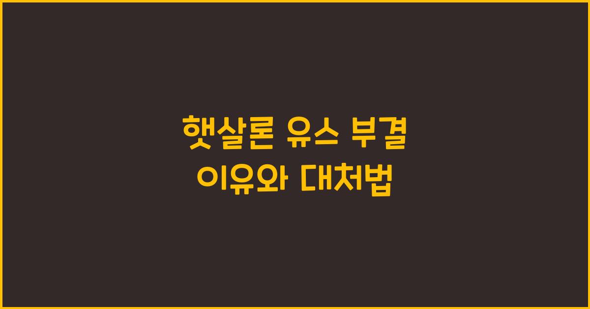 햇살론 유스 부결