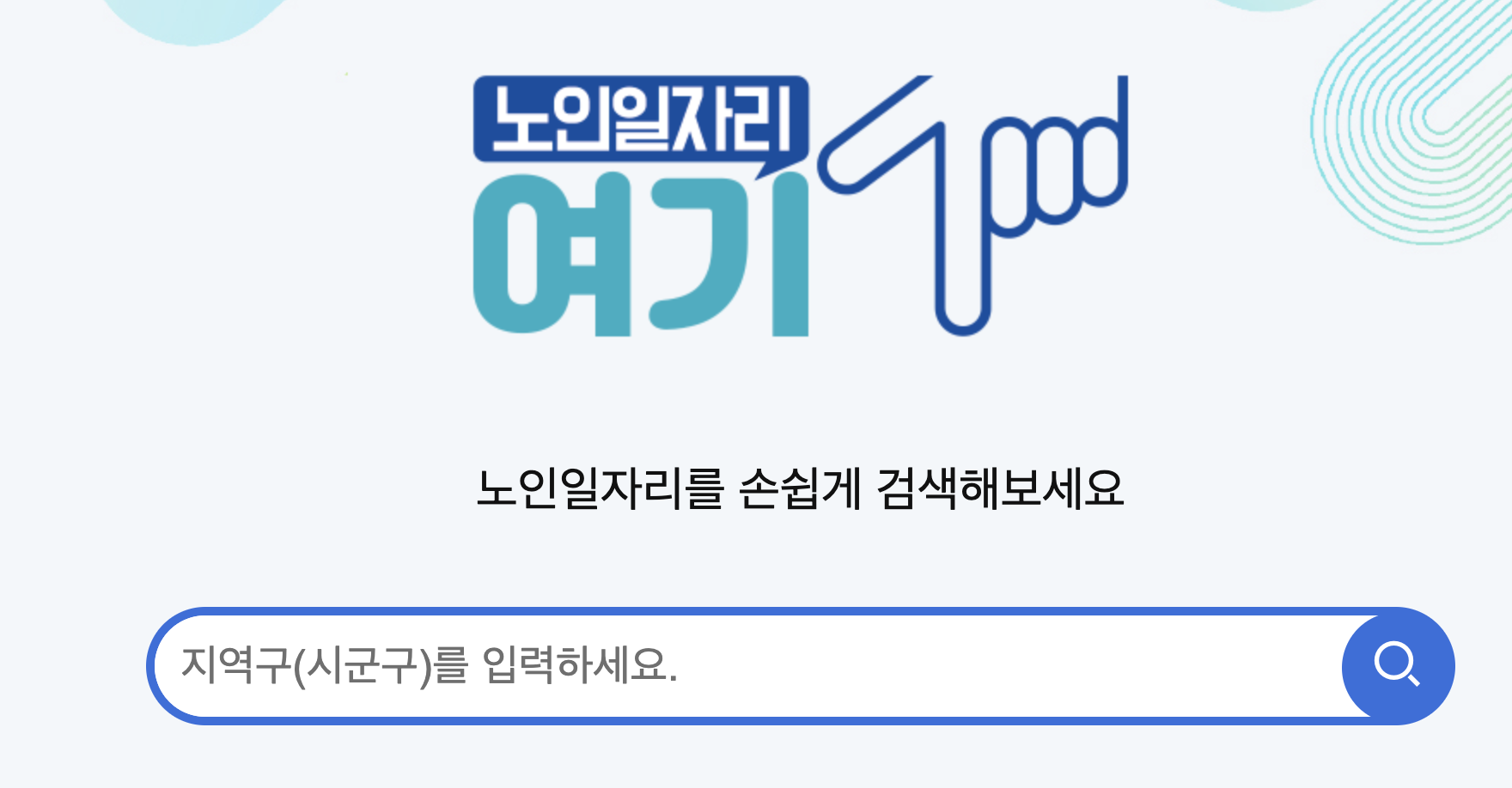 노인일자리 신청방법