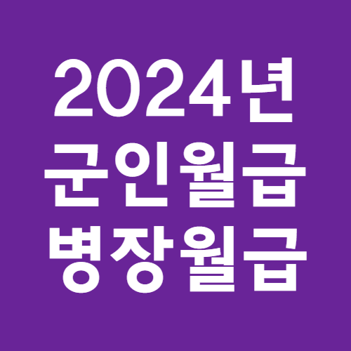 2024년-군인월급-병장월급