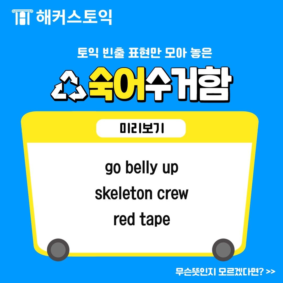  토익 빈출 표현 숙어수거함!