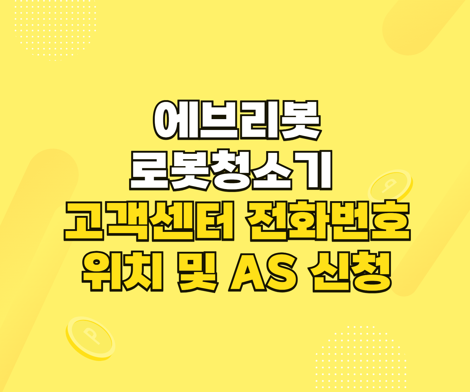 에브리봇 로봇청소기 AS 서비스센터 썸네일