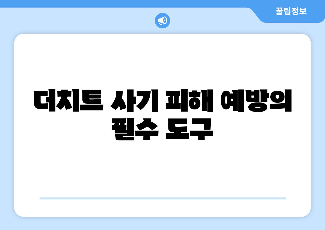 더치트 사기 피해 예방의 필수 도구