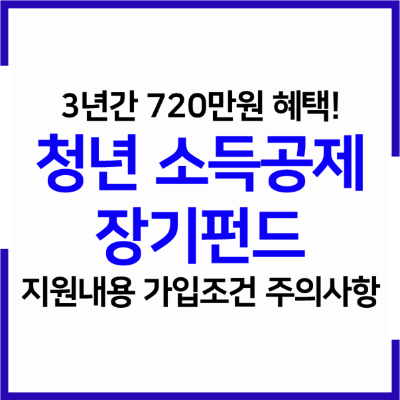  최대 720만원 공제 청년형 소득공제 장기펀드 가입조건 신청방법 총 정리