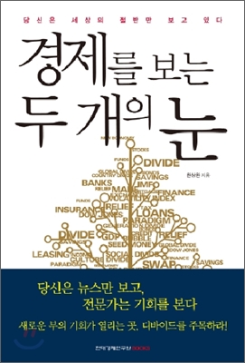  한상완, 경제를 보는 두개의 눈 (현대경제연구소)