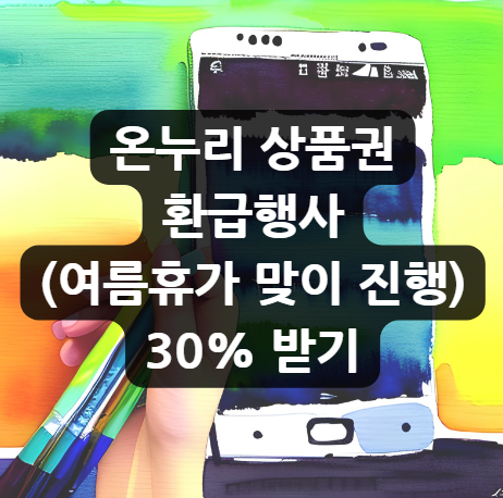  온누리 상품권 환급행사 (여름휴가 맞이 진행) 30% 받기