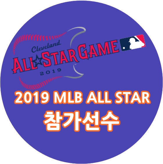  2019 MLB 올스타 게임 참가선수