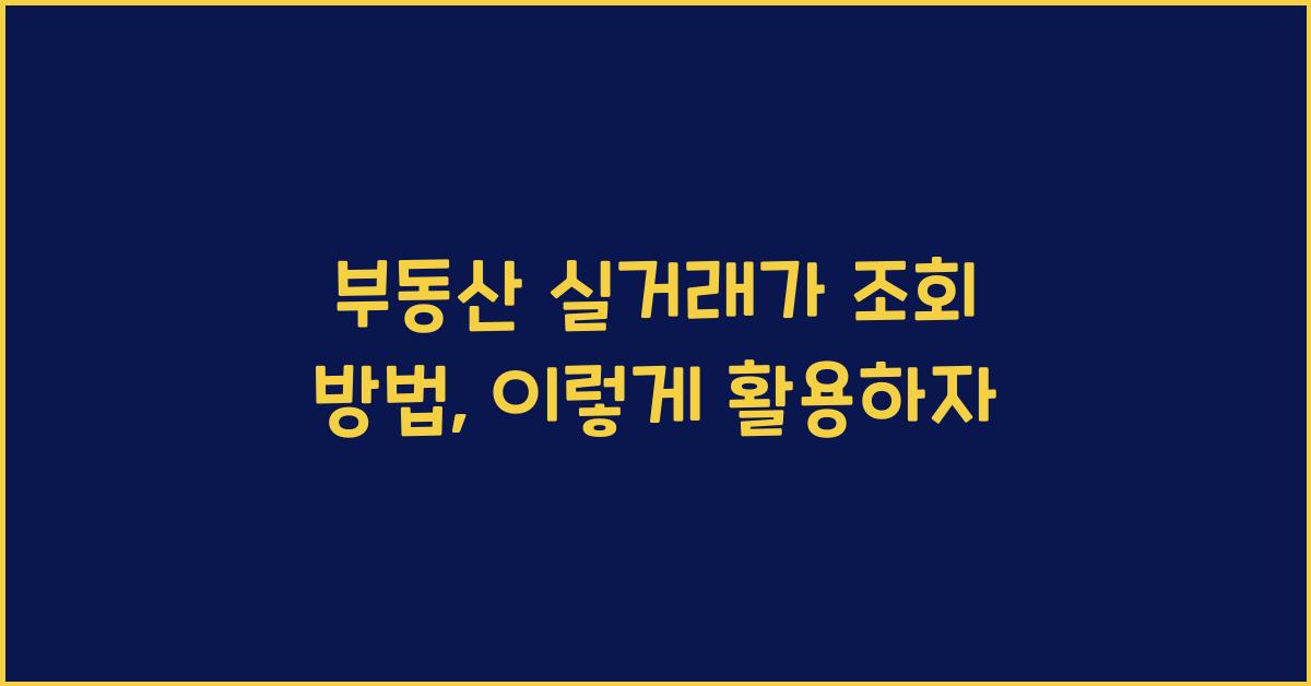 부동산 실거래가 조회 방법