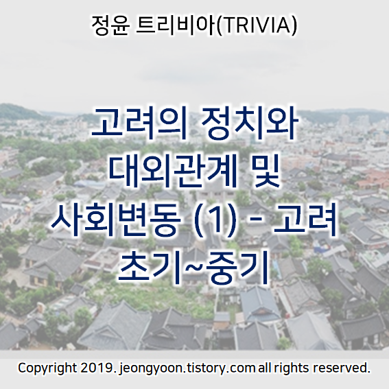  [윤새미한국사] 2-2. 고려의 정치와 대외관계 및 사회변동 (1) - 고려 초기~중기
