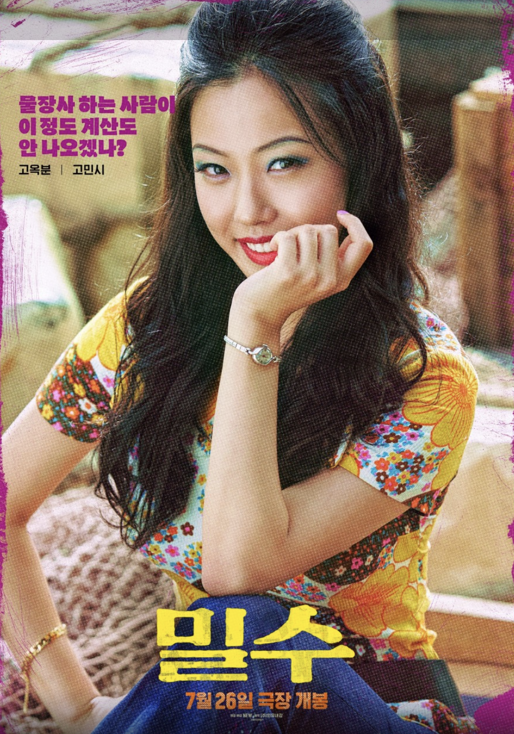  <밀수> 영화 관람 후기 (약 스포)