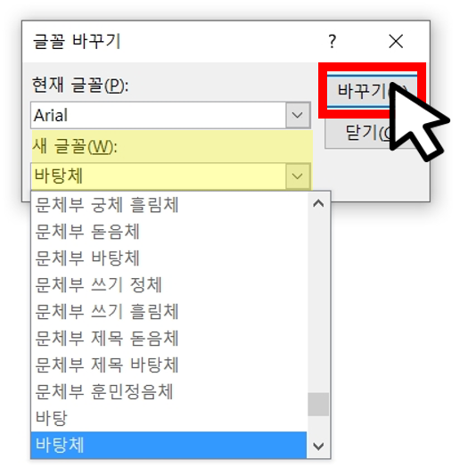 글꼴바꾸기-창-캡쳐