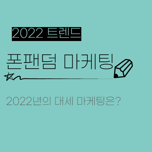  페르소나 마케팅은 갔다! 2022년 대세 마케팅 전략은 '폰팬덤 마케팅'
