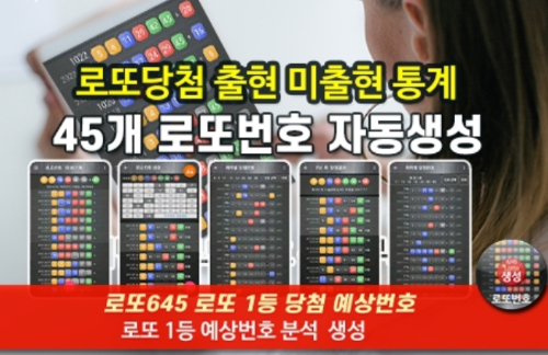 로또번호 자동생성 예상번호 당첨번호 분석