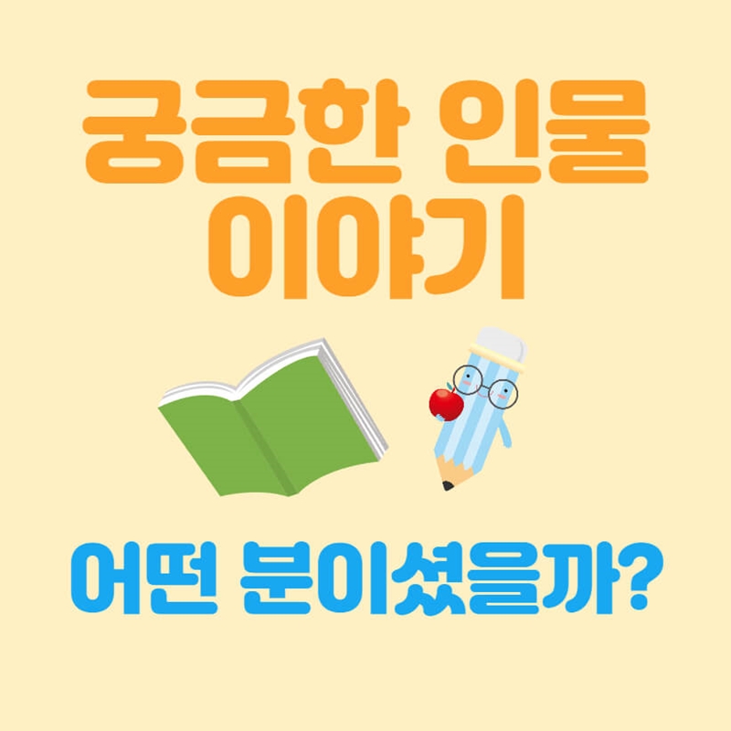 궁금한 인물이야기 커버 이미지2