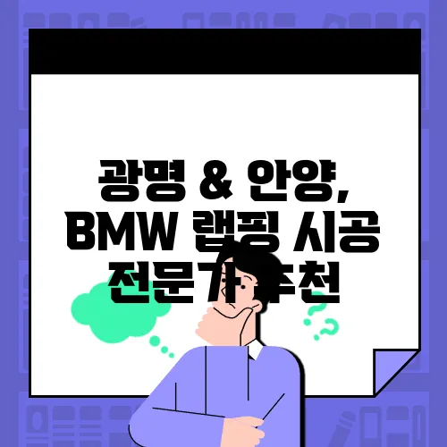 광명 & 안양, BMW 랩핑 시공 전문가 추천