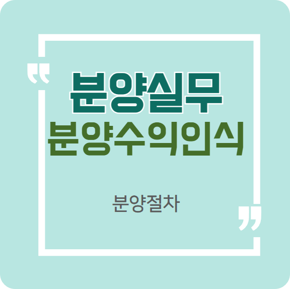 부동산-분양실무-분양수익인식-방법