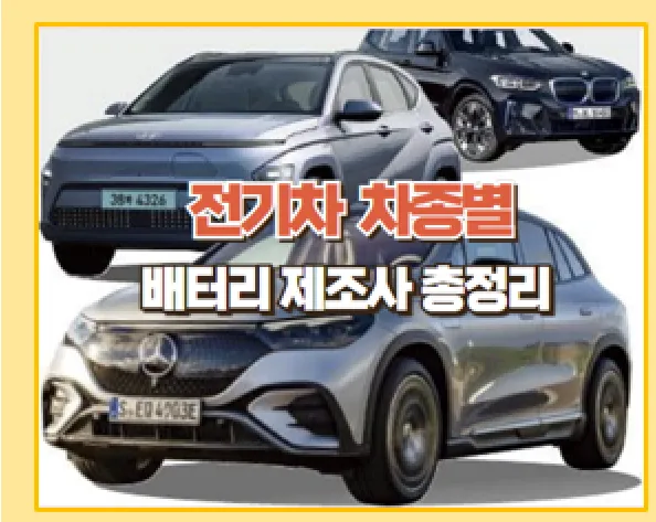 배터리 제조사 확인하는 방법