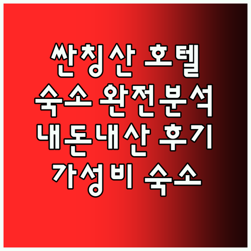 싼칭산 호텔 완벽 분석! 힐튼부터 가