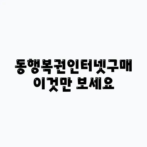 동행복권인터넷구매 이것만 보세요