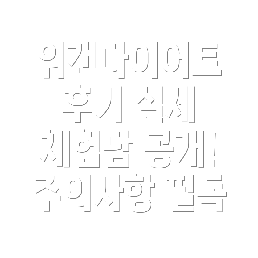 위캔다이어트