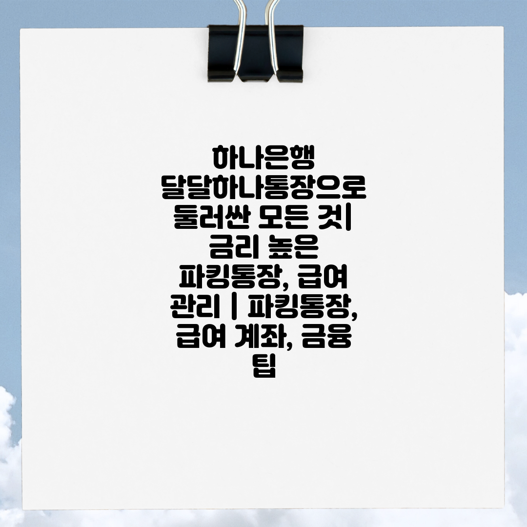 하나은행 달달하나통장으로 둘러싼 모든 것 금리 높은 파