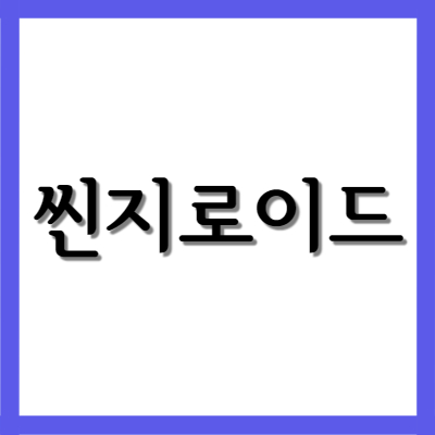  씬지로이드정 0.05mg/0.075mg/0.1mg, 효능과 부작용 자세히 알아보기