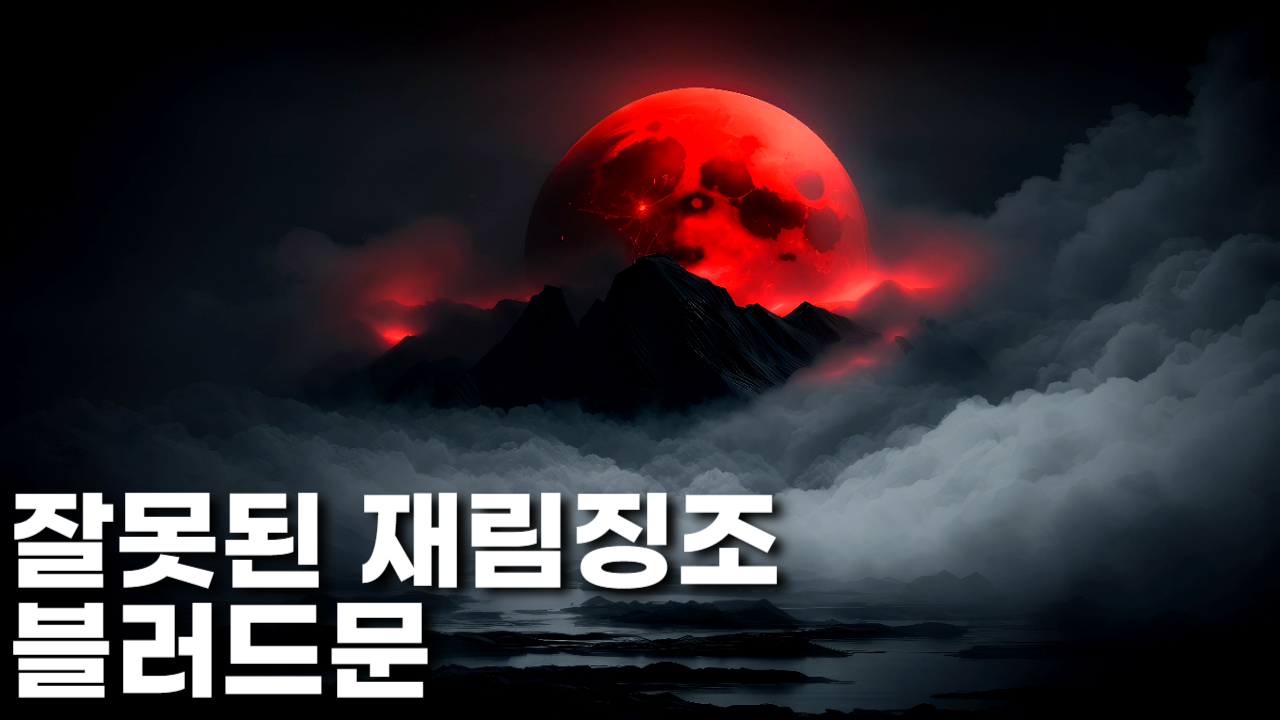  여호와의 날과 핏빛 달의 일월성신, 잘못된 재림징조