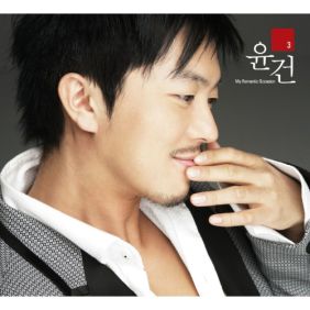  윤건 설마 듣기/가사/앨범/유튜브/뮤비/반복재생/작곡작사