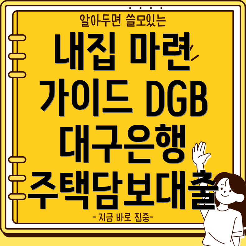 DGB대구은행 IM주택담보대출 완벽 가이드 조건, 한도, 금리, 월상환금액, 중도상환수수료까지