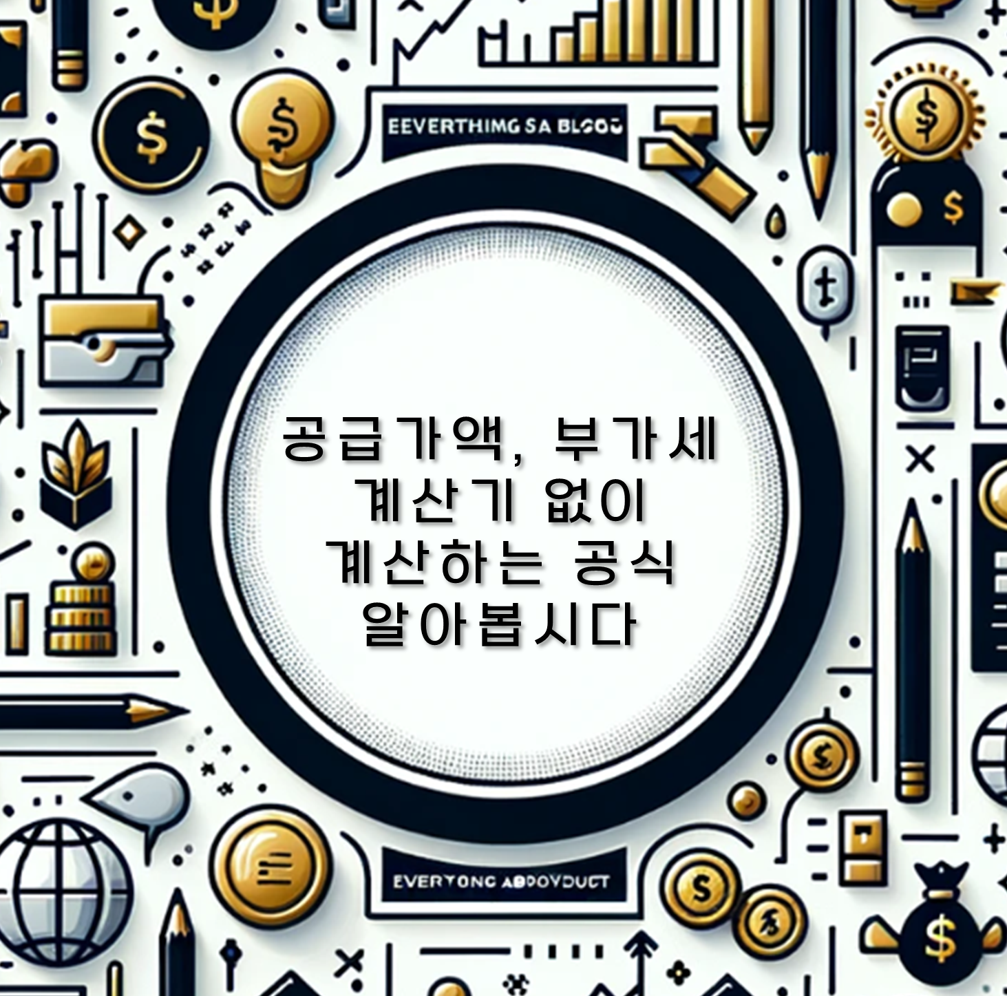 공급가액&#44; 부가세 계산기 없이 계산하는 공식 알아봅시다