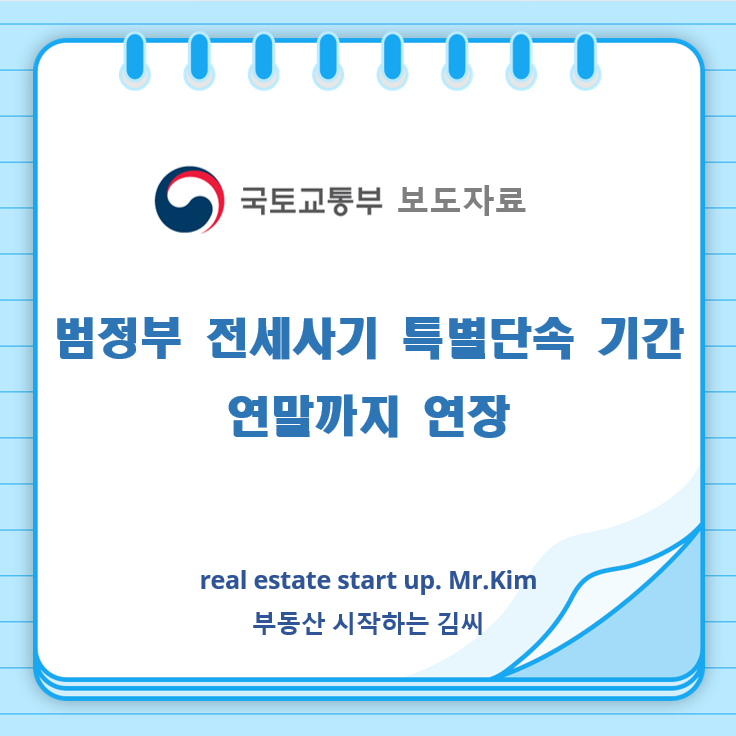 국토교통부보도자료-범정부전세사기특별단속-썸네일