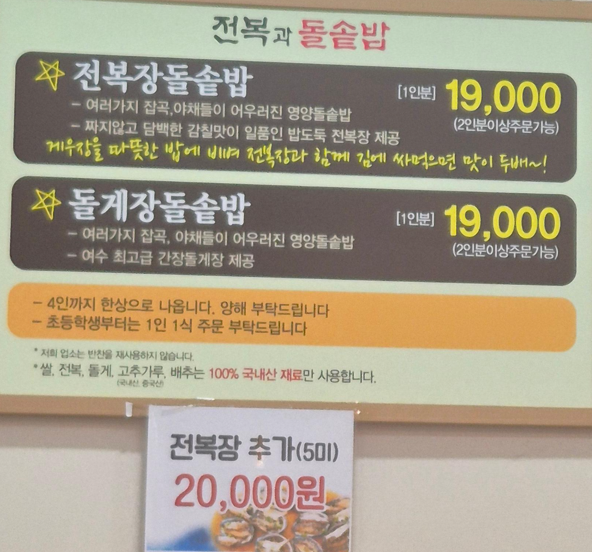 전복과돌솔밥식당내부메뉴사진