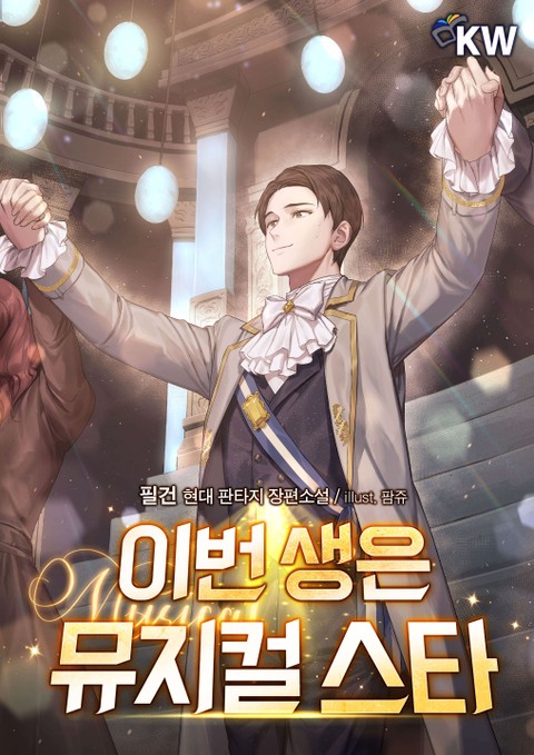  [현판/연예계] 이번 생은 뮤지컬 스타 1~25화 / 필건 (2/5) - 하차
