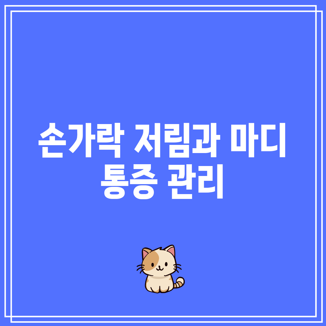 손가락 저림과 마디 통증 관리