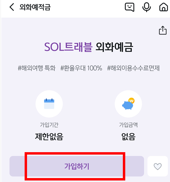 외화예금-가입하기