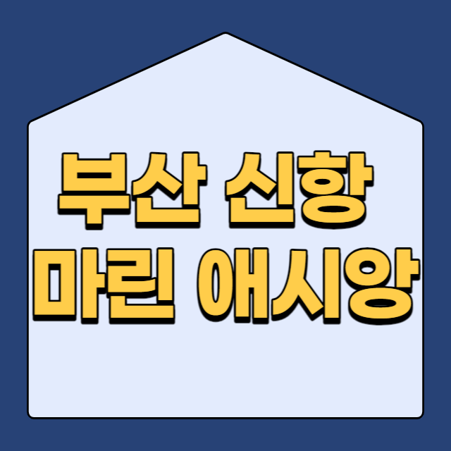  부산 신항 마린 애시앙 아파트 분양가 청약 일정