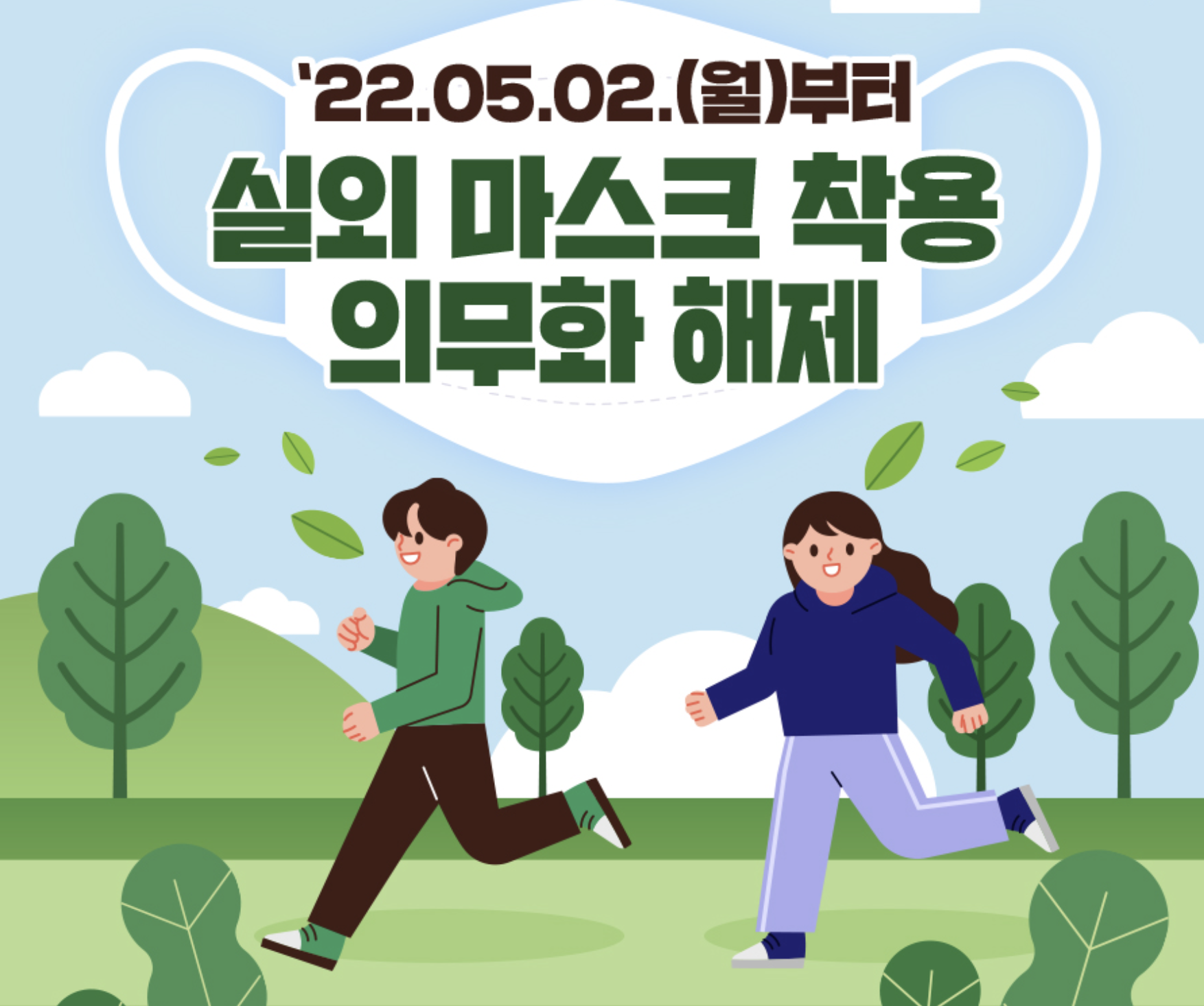  5월 2일(월)부터 실외 마스크 착용 의무화 해제!!