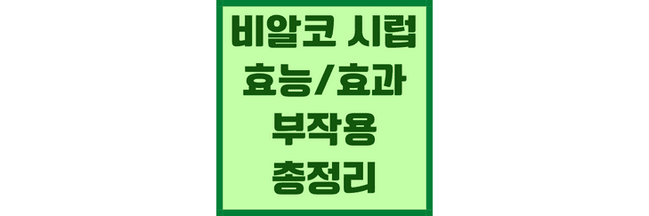 비알코-시럽-썸네일