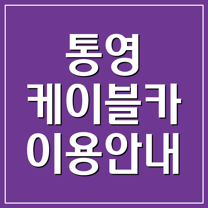  통영 미륵산 케이블카 이용요금 및 운영시간