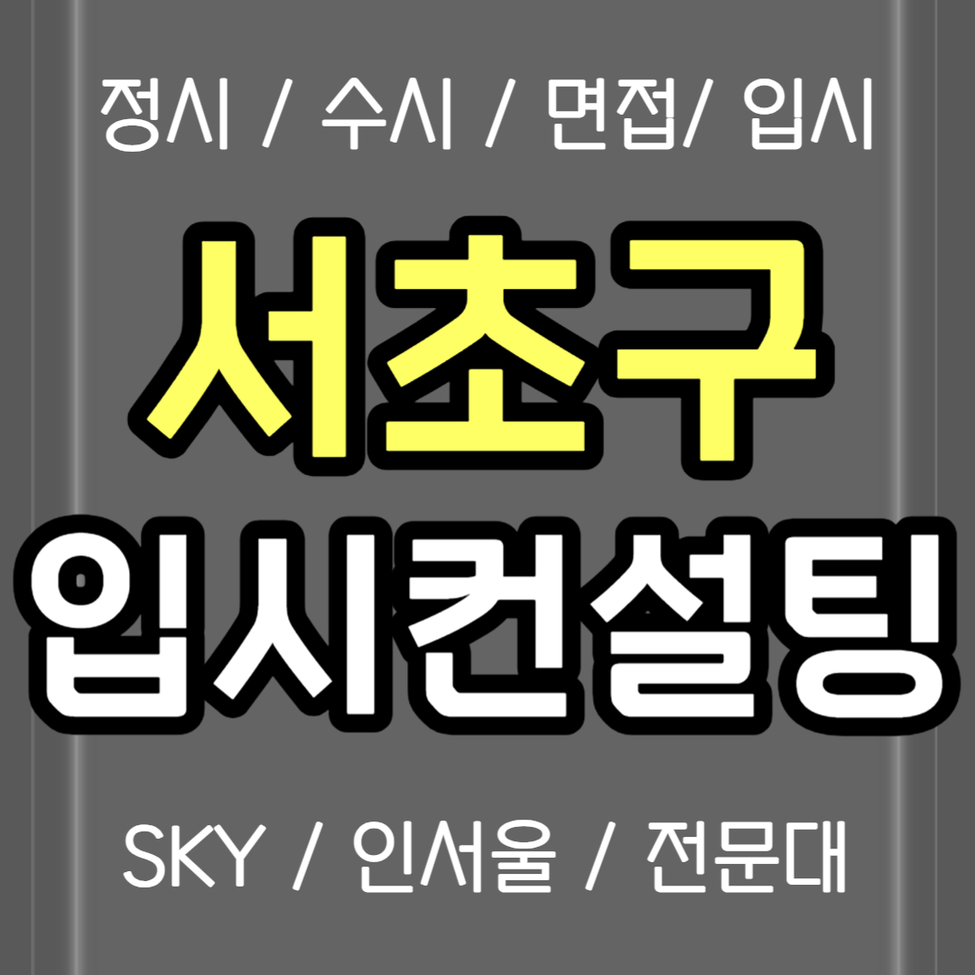  서초구 면접컨설팅 방배동 정시컨설팅 고1 고2 고3 입시컨설팅 고등학생 고등 고1 중3 입컨 컨설팅 비용 생기부 의대