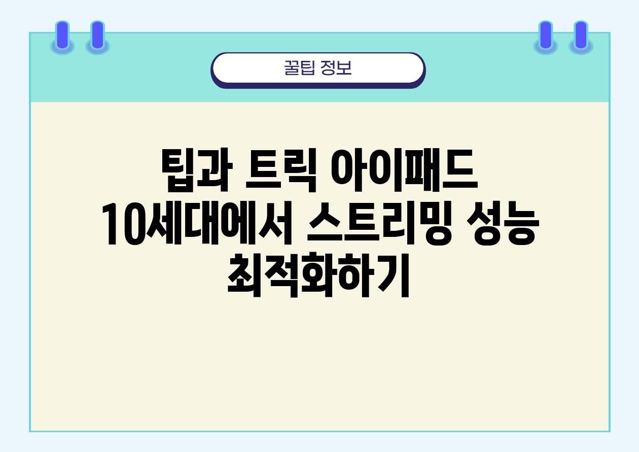 팁과 트릭 아이패드 10세대에서 스트리밍 성능 최적화하기