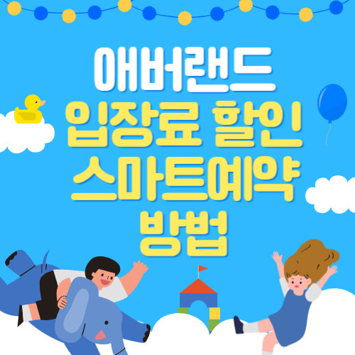 에버랜드 스마트예약 알아보기